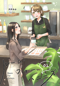ルーム・フォー・ハニーズ(2) 電子書籍版