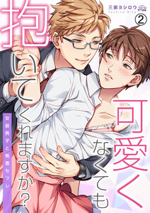 可愛くなくても抱いてくれますか?～女装男子と執着セフレ(2) 電子書籍版