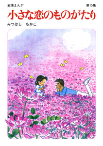 【60周年記念限定特典付】小さな恋のものがたり 第15集 電子書籍版