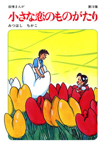【60周年記念限定特典付】小さな恋のものがたり 第18集 電子書籍版