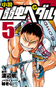 小説 弱虫ペダル 5 電子書籍版