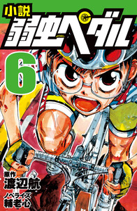 小説 弱虫ペダル 6 電子書籍版