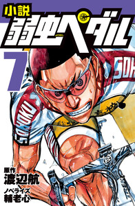 小説 弱虫ペダル 7 電子書籍版