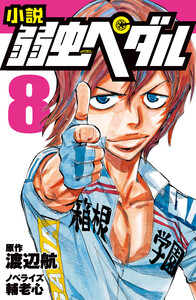 小説 弱虫ペダル 8 電子書籍版