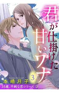 君が仕掛けた甘いワナ 35歳、不純な恋シリーズ 3話 【単話売】【再編集版】 電子書籍版