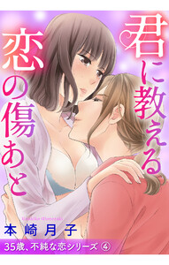 君に教える恋の傷あと 35歳、不純な恋シリーズ 4話 【単話売】【再編集版】 電子書籍版