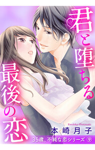 君と堕ちる最後の恋 35歳、不純な恋シリーズ 9話 【単話売】【再編集版】 電子書籍版