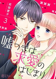 嘘つきは求愛のはじまり (3) 電子書籍版