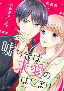 嘘つきは求愛のはじまり (4) 電子書籍版