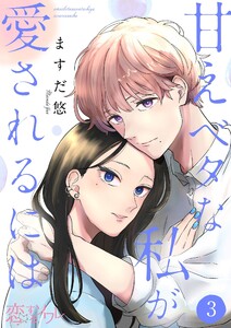 甘えベタな私が愛されるには (3) 電子書籍版