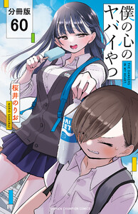 僕の心のヤバイやつ【分冊版】 (60) 電子書籍版