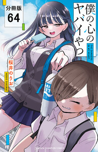 僕の心のヤバイやつ【分冊版】 (64) 電子書籍版