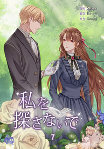 私を探さないで (7) 電子書籍版