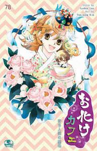 お化けカフェ (78) 電子書籍版