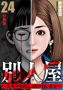 別人屋~人生やり直し、請け負います~【分冊版】24 電子書籍版