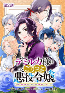 デミルカ様はごりつよ悪役令嬢 メンタル最強お嬢様は王子からの婚約破棄をぶっ潰します! 分冊版 第2話 電子書籍版