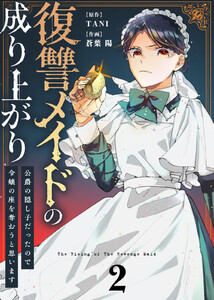 【合本版】復讐メイドの成り上がり~公爵の隠し子だったので令嬢の座を奪おうと思います~(描き下ろしおまけ付き)(2) 電子書籍版