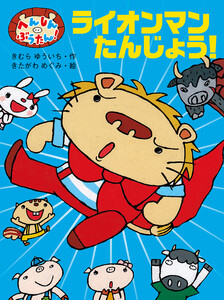 へんしん ぶうたん! ライオンマンたんじょう! 電子書籍版