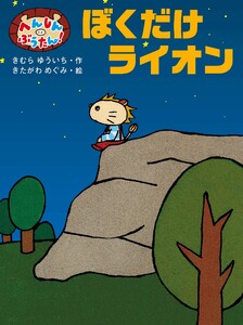 へんしん ぶうたん! ぼくだけライオン 電子書籍版