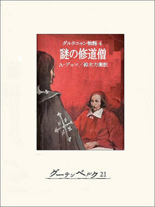 ダルタニャン物語4 謎の修道僧 電子書籍版