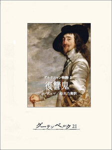 ダルタニャン物語5 復讐鬼 電子書籍版