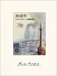 未成年(下) 電子書籍版