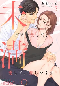 未満。だけど愛して、愛して、愛しつくす (5) 電子書籍版