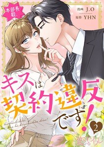 本部長殿、キスは契約違反です!(フルカラー) (2) 電子書籍版
