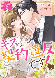 本部長殿、キスは契約違反です!(フルカラー) (6) 電子書籍版