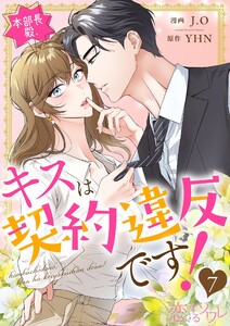 本部長殿、キスは契約違反です!(フルカラー) (7) 電子書籍版