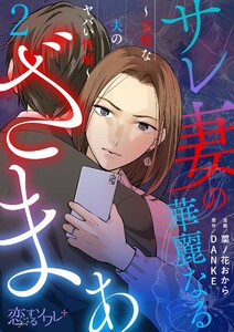 サレ妻の華麗なるざまぁ～完璧な夫のヤバい性癖～ (2) 電子書籍版