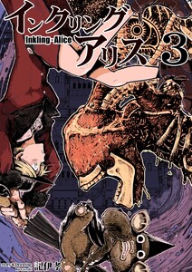 インクリング・アリス 異世界の始まりと終わりの物語 (3) 電子書籍版