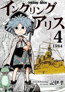 インクリング・アリス 異世界の始まりと終わりの物語 (4) 電子書籍版