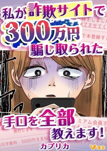 私が詐欺サイトで300万円騙し取られた手口を全部教えます!3 電子書籍版