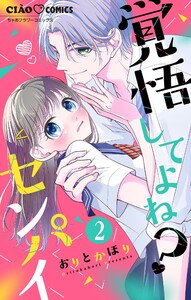 覚悟してよね?センパイ【マイクロ】 (2) 電子書籍版