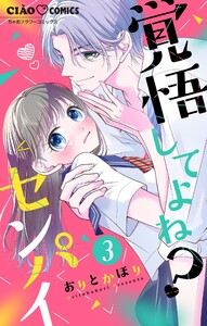 覚悟してよね?センパイ【マイクロ】 (3) 電子書籍版