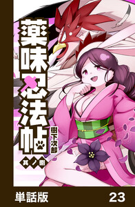 薬味忍法帖【単話版】23 電子書籍版