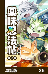 薬味忍法帖【単話版】25 電子書籍版