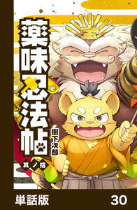薬味忍法帖【単話版】30 電子書籍版