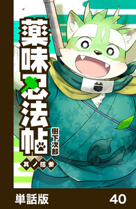 薬味忍法帖【単話版】40 電子書籍版