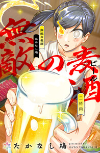 無敵の麦酒 2 電子書籍版