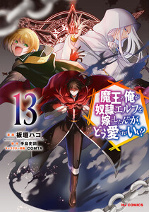 【電子版限定特典付き】魔王の俺が奴隷エルフを嫁にしたんだが、どう愛でればいい?13 電子書籍版