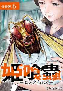 姫喰蟲 -ヒメクイムシ- 分冊版 6巻 電子書籍版