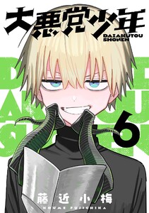 大悪党少年【分冊版】 (6) 電子書籍版