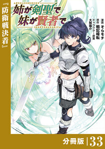 姉が剣聖で妹が賢者で【分冊版】(ポルカコミックス)33 電子書籍版