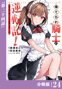 捨てられ騎士の逆転記!～女神と始めた第二の人生は伝説級の英雄だった件～【分冊版】(ポルカコミックス)24 電子書籍版