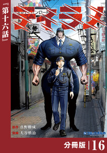 ティラノ【分冊版】(ポルカコミックス)16 電子書籍版