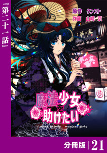 魔法少女を助けたい【分冊版】(ポルカコミックス)21 電子書籍版