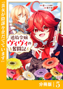 追放令嬢ヴィヴィの奮闘記【分冊版】(ラワーレコミックス)5 電子書籍版