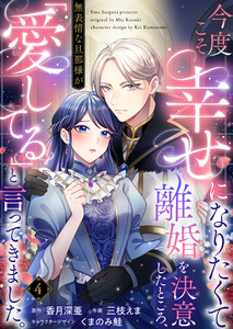 今度こそ幸せになりたくて離婚を決意したところ、無表情な旦那様が「愛してる」と言ってきました。 (4) 電子書籍版